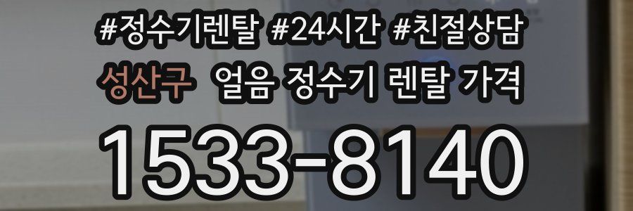 성산구 얼음 정수기 렌탈 가격