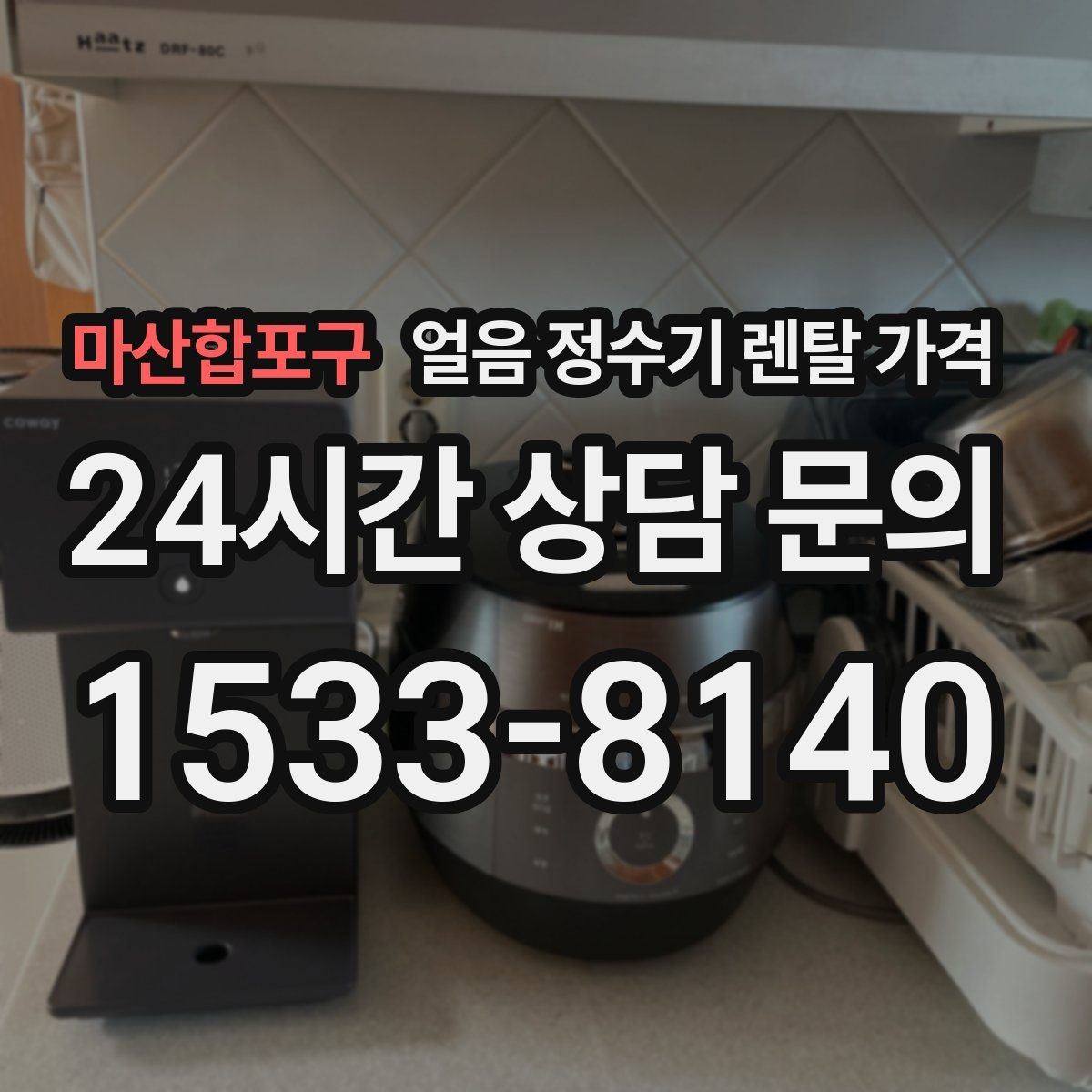 마산합포구 얼음 정수기 렌탈 가격 핵심만 비교해도 충분한 이유