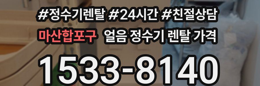 마산합포구 얼음 정수기 렌탈 가격