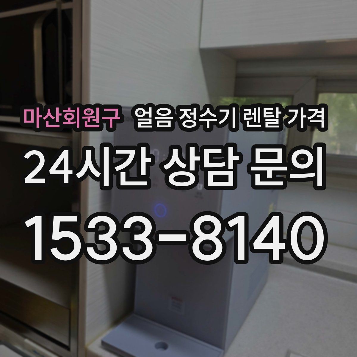마산회원구 얼음 정수기 렌탈 가격 설치 과정이 중요한 이유