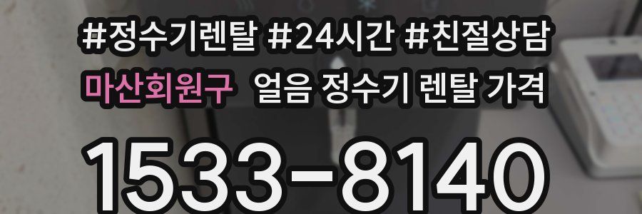 마산회원구 얼음 정수기 렌탈 가격