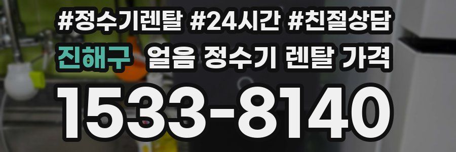 진해구 얼음 정수기 렌탈 가격