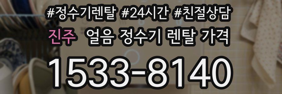 진주 얼음 정수기 렌탈 가격