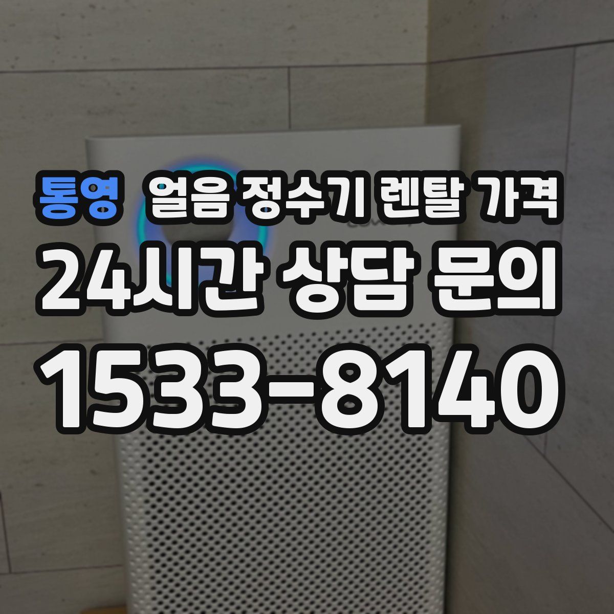 통영 얼음 정수기 렌탈 가격