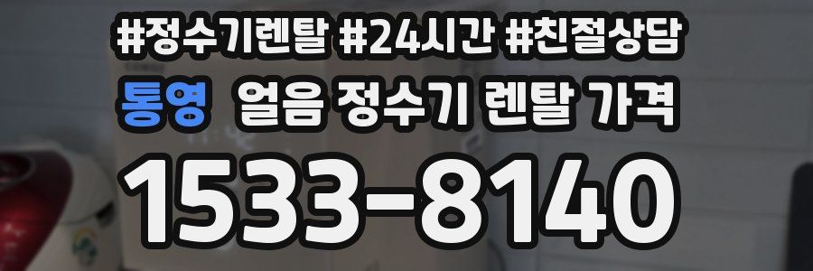 통영 얼음 정수기 렌탈 가격