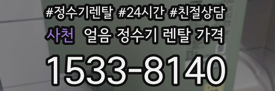 사천 얼음 정수기 렌탈 가격