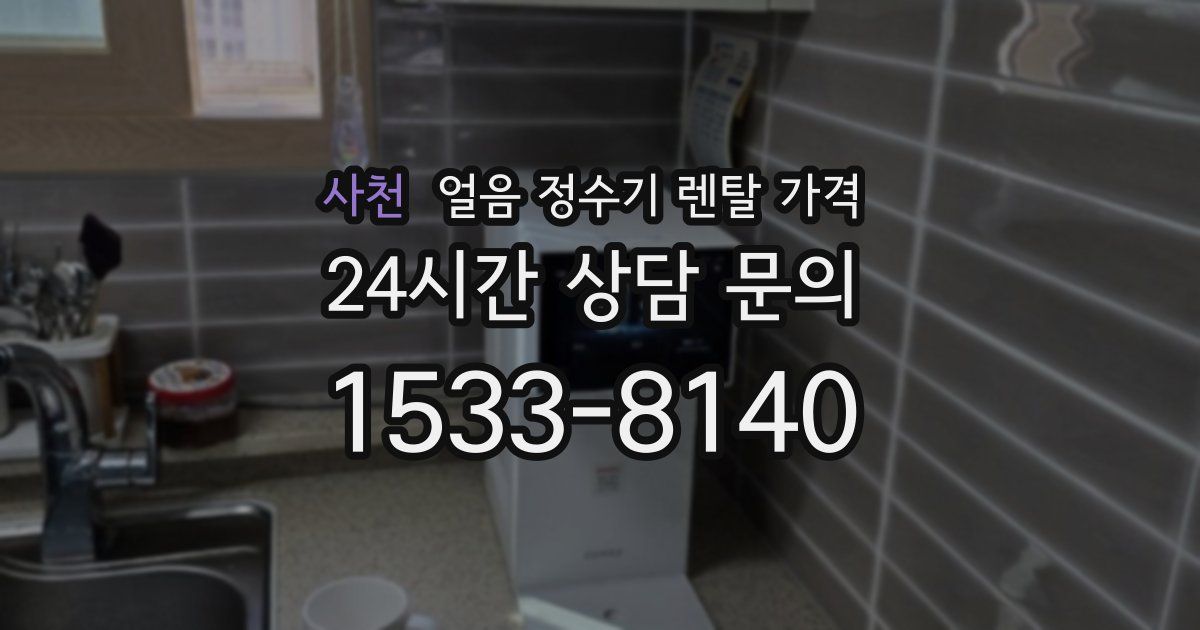 사천 얼음 정수기 렌탈 가격