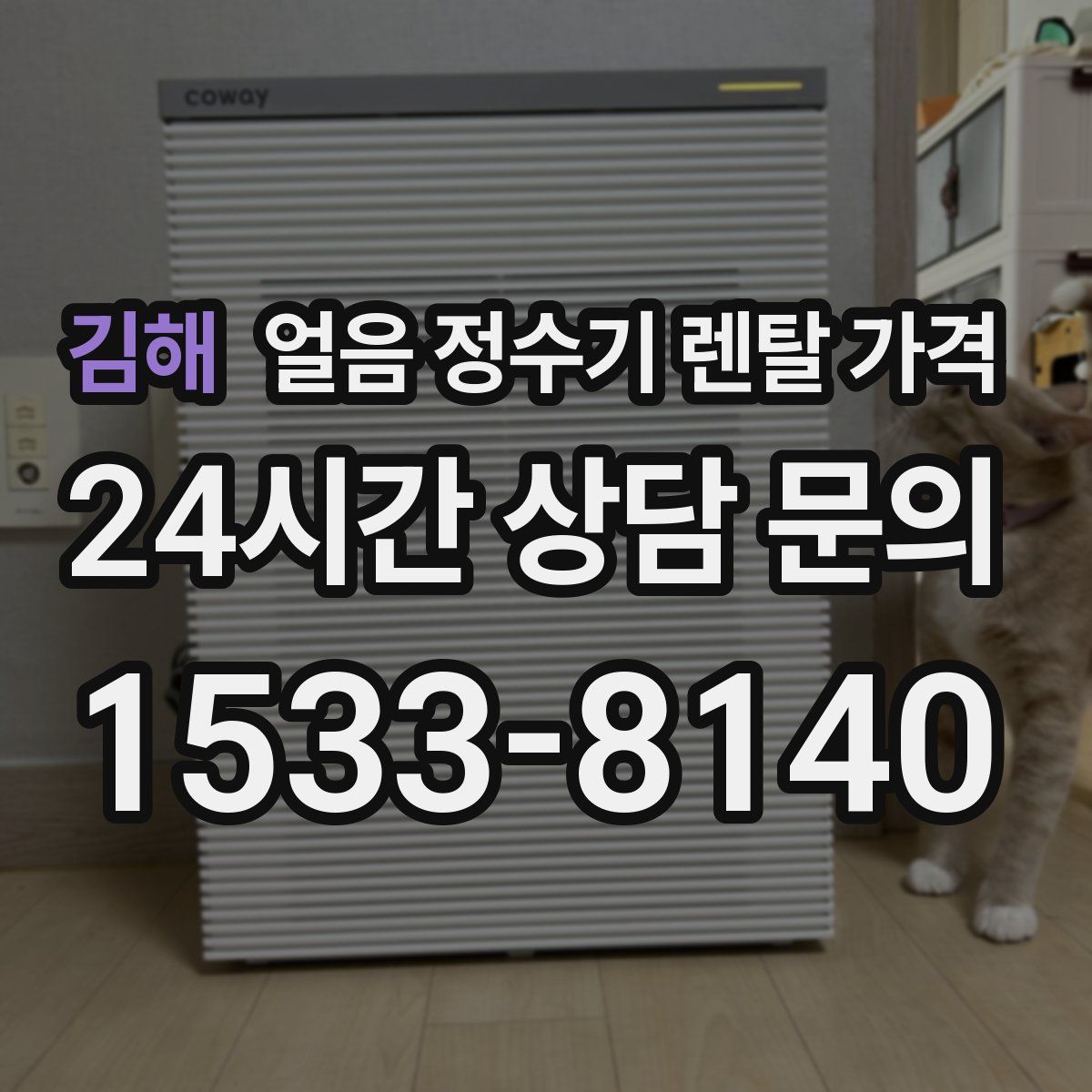 김해 얼음 정수기 렌탈 가격