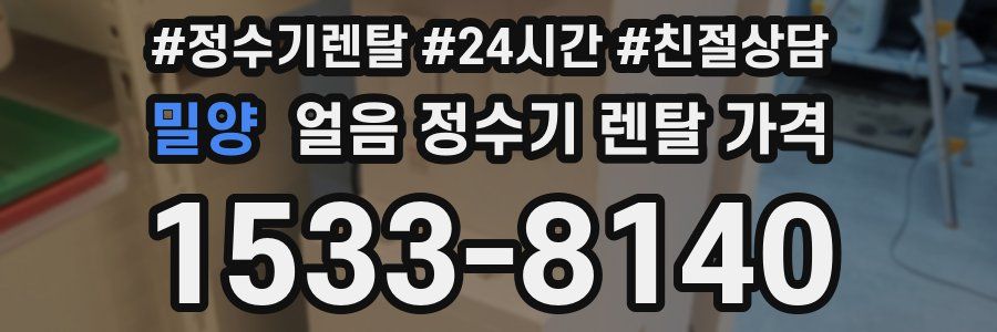 밀양 얼음 정수기 렌탈 가격