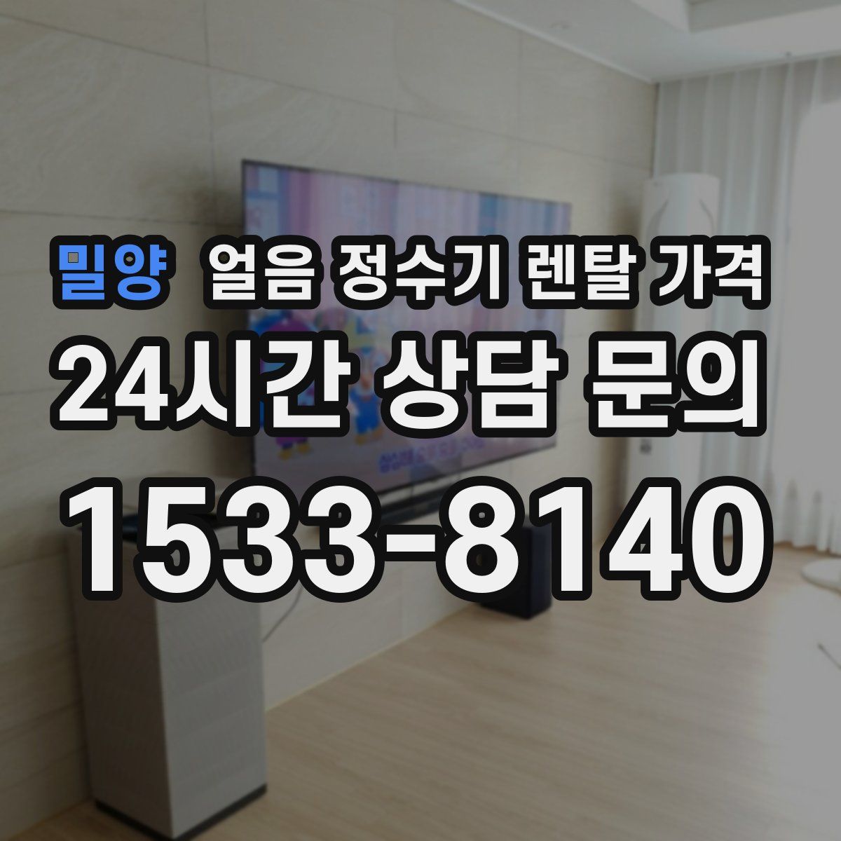 밀양 얼음 정수기 렌탈 가격