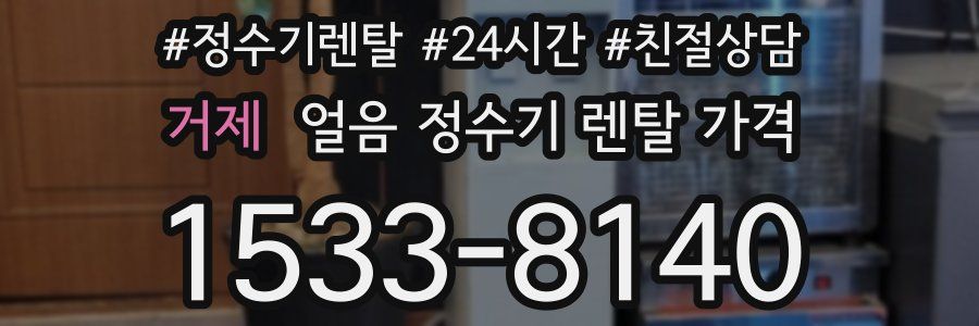 거제 얼음 정수기 렌탈 가격
