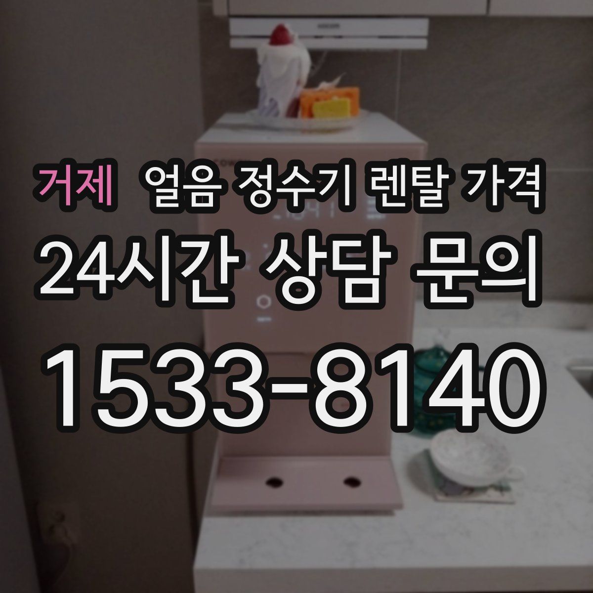 거제 얼음 정수기 렌탈 가격