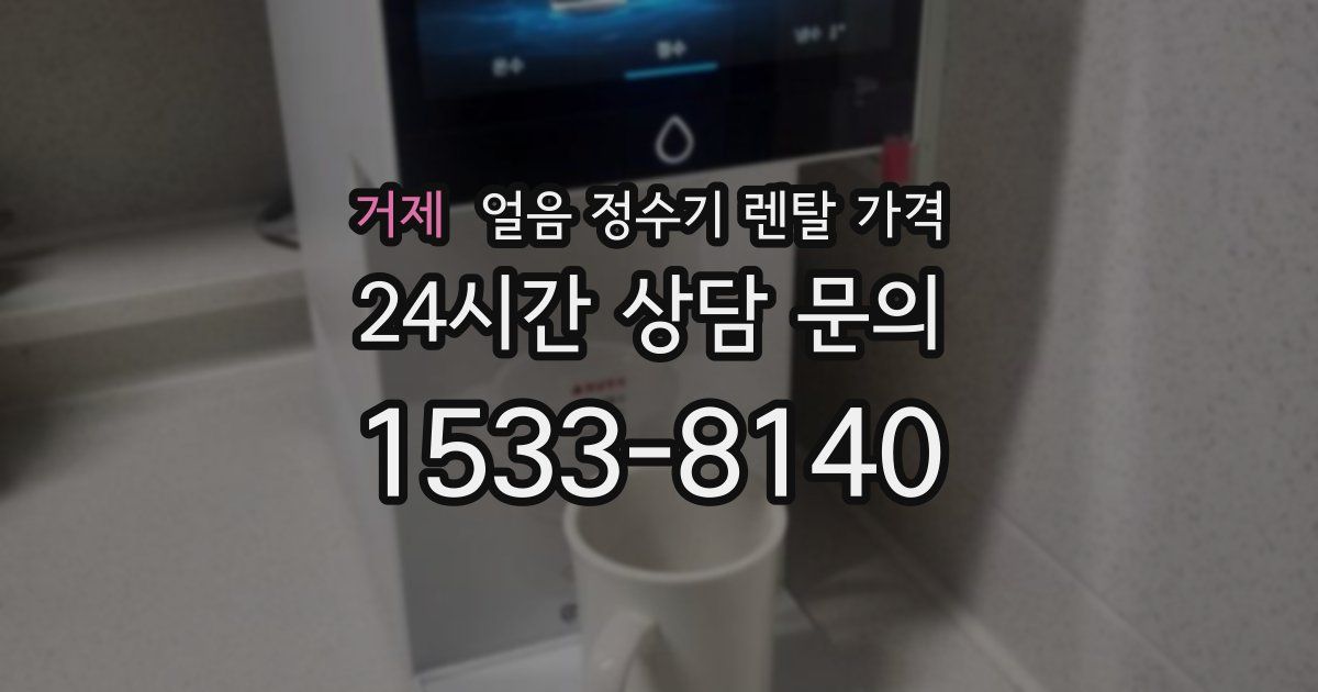 거제 얼음 정수기 렌탈 가격