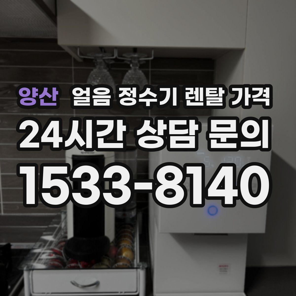 양산 얼음 정수기 렌탈 가격