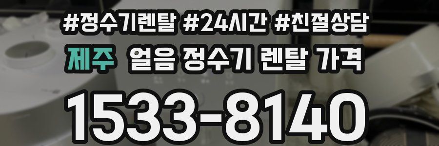 제주 얼음 정수기 렌탈 가격