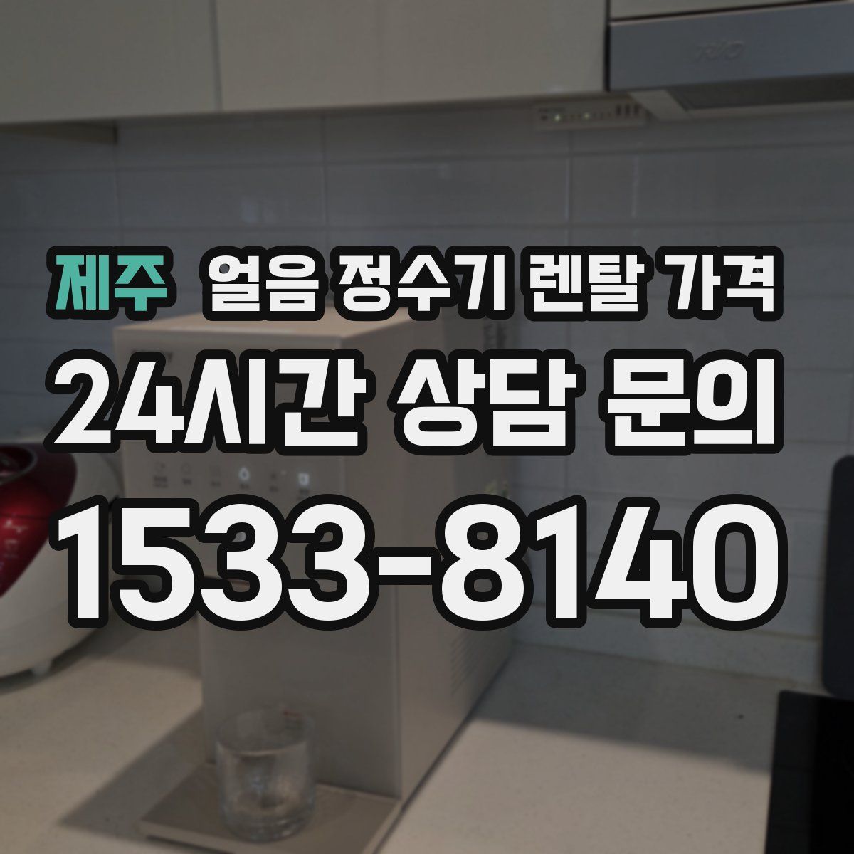 제주 얼음 정수기 렌탈 가격