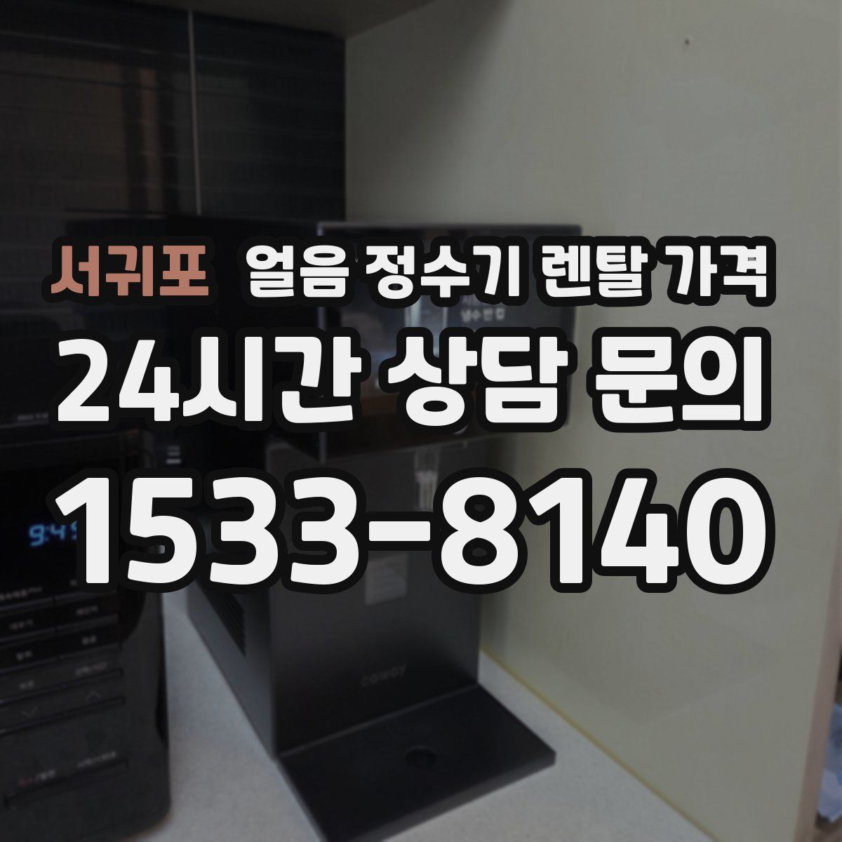서귀포 얼음 정수기 렌탈 가격