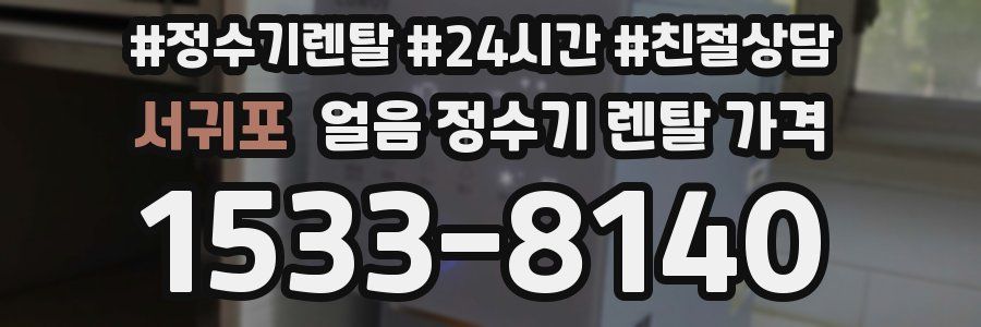 서귀포 얼음 정수기 렌탈 가격