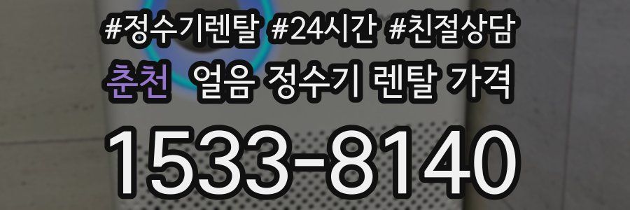 춘천 얼음 정수기 렌탈 가격