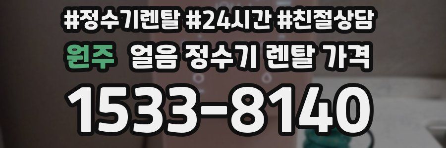 원주 얼음 정수기 렌탈 가격