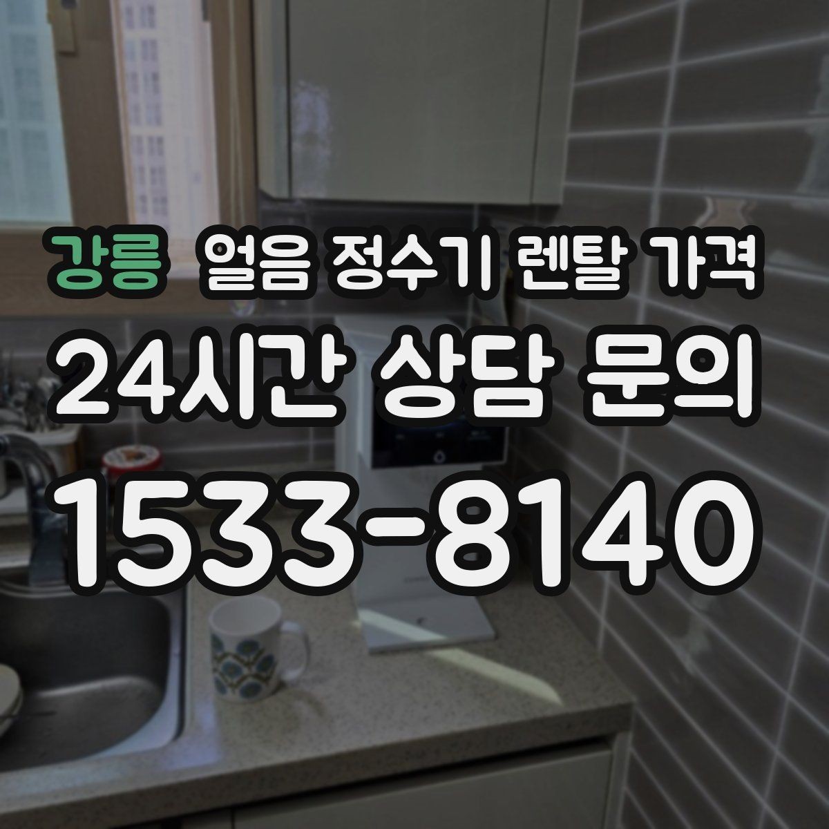 강릉 얼음 정수기 렌탈 가격 후기 볼 때 체크해야 할 포인트