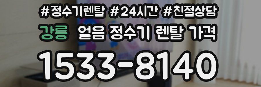 강릉 얼음 정수기 렌탈 가격