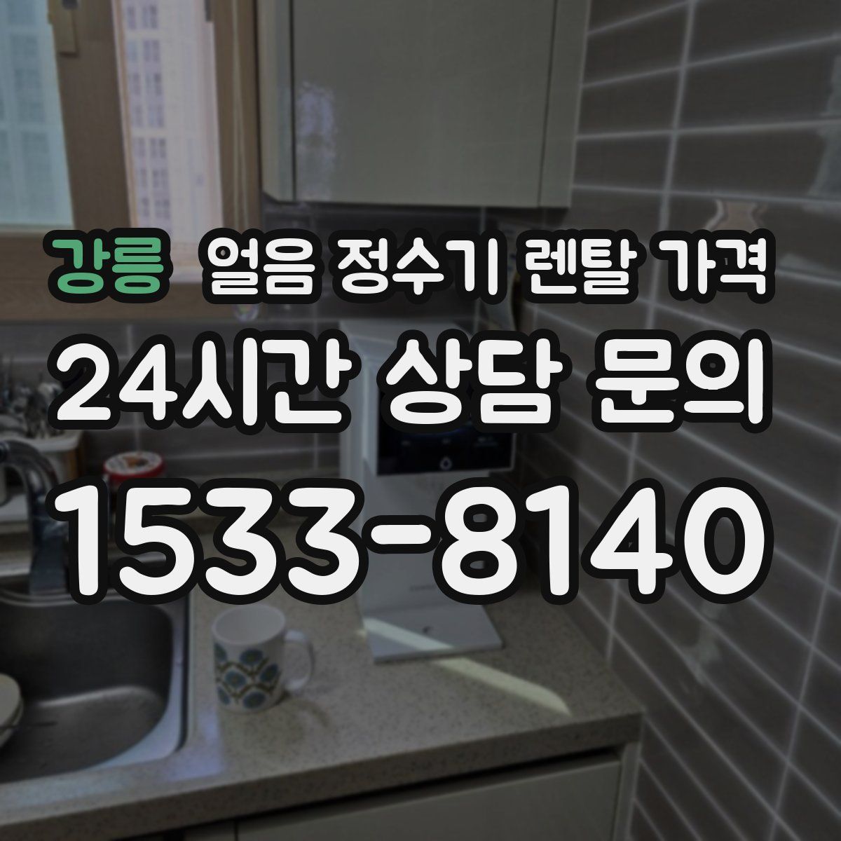 강릉 얼음 정수기 렌탈 가격