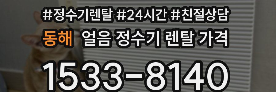 동해 얼음 정수기 렌탈 가격