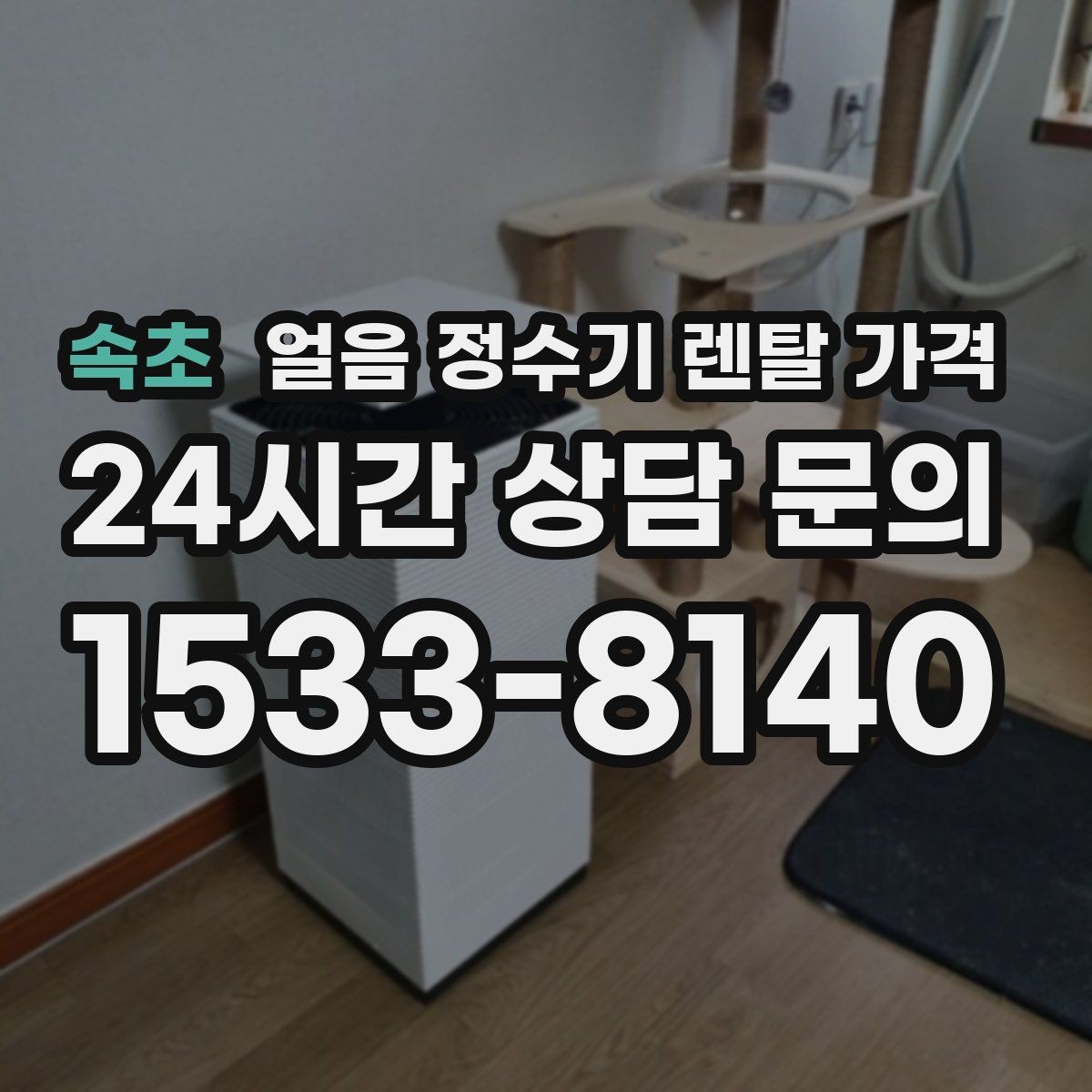속초 얼음 정수기 렌탈 가격 처음 선택 시 실수 줄이는 방법