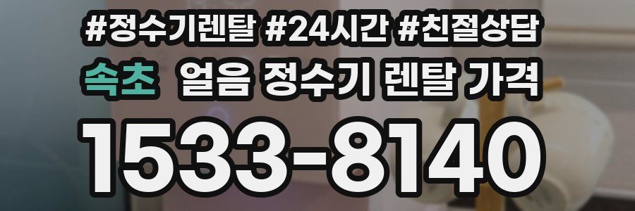 속초 얼음 정수기 렌탈 가격