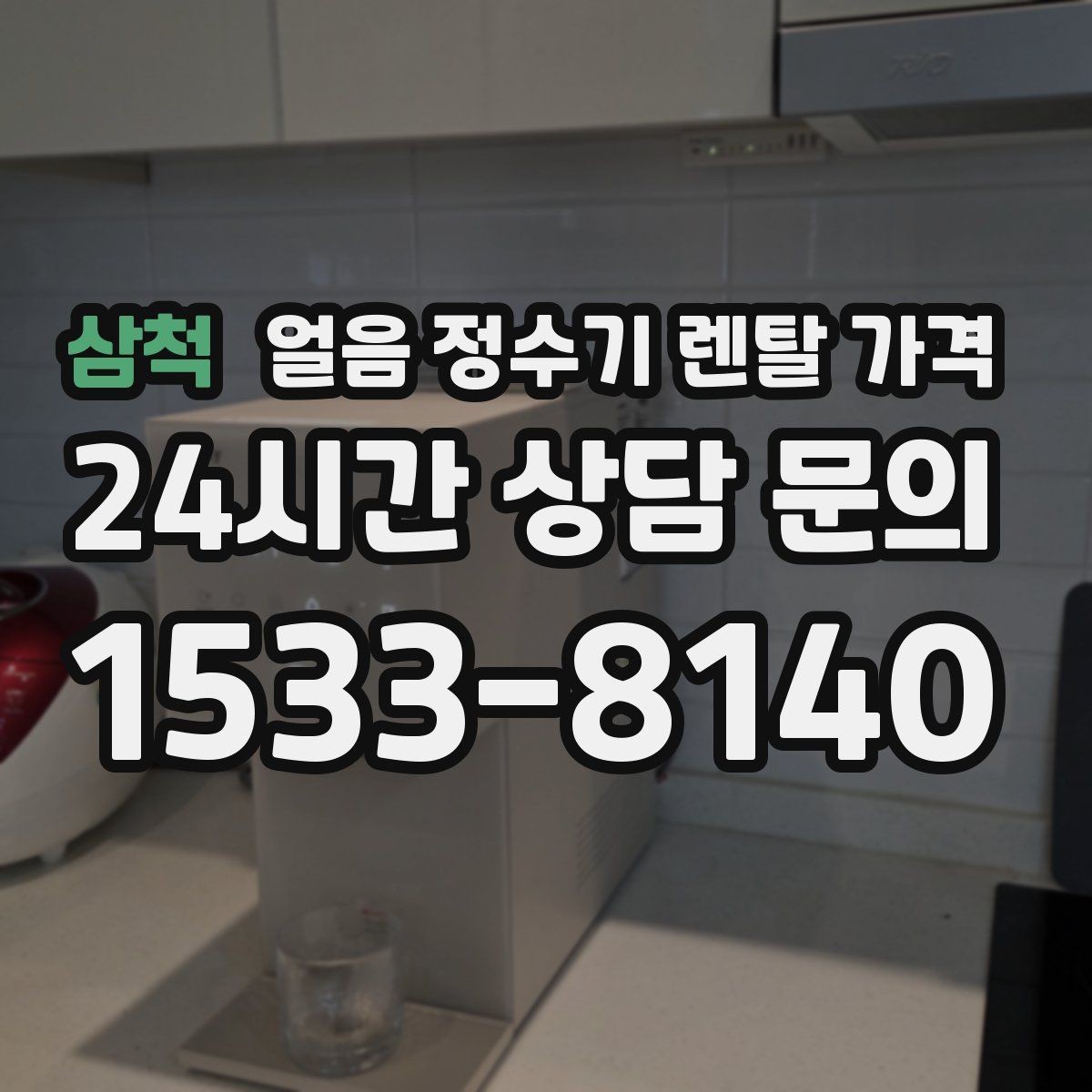 삼척 얼음 정수기 렌탈 가격 실제 사용자 경험 기준 정리