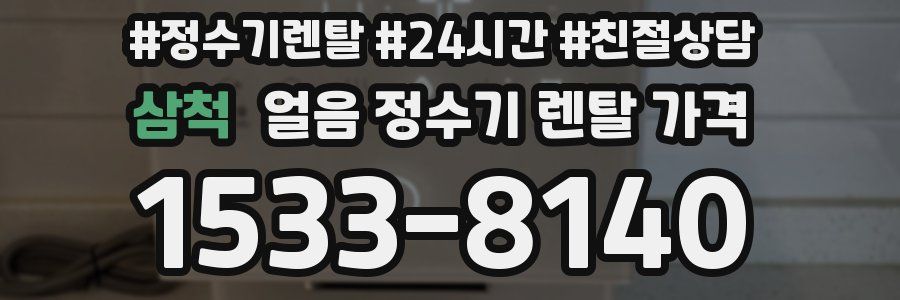 삼척 얼음 정수기 렌탈 가격