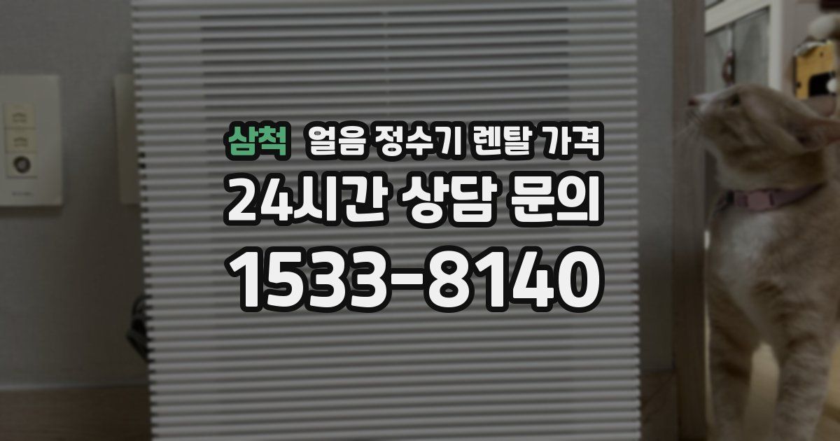 삼척 얼음 정수기 렌탈 가격