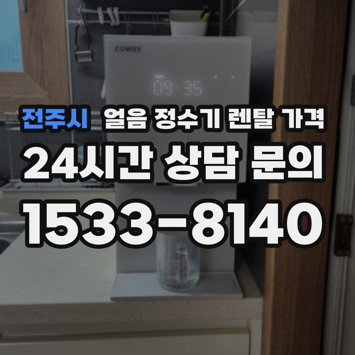 전주시 얼음 정수기 렌탈 가격