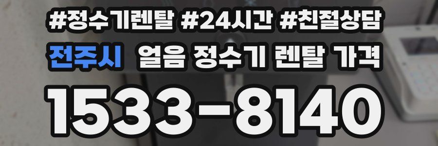 전주시 얼음 정수기 렌탈 가격