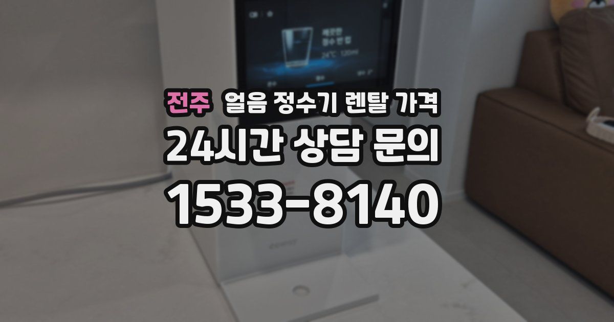 전주 얼음 정수기 렌탈 가격
