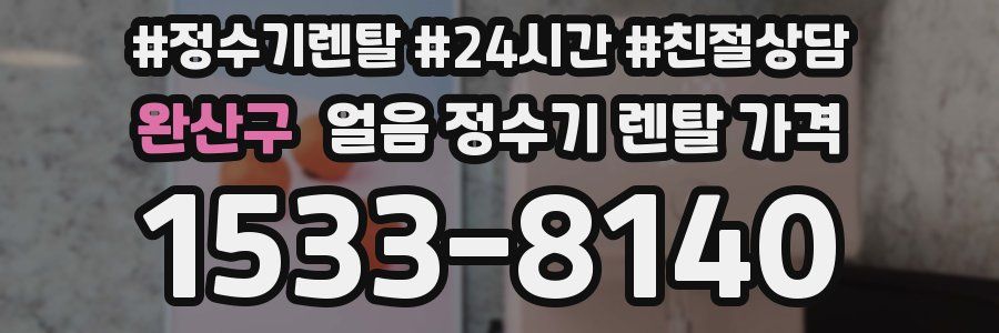 완산구 얼음 정수기 렌탈 가격