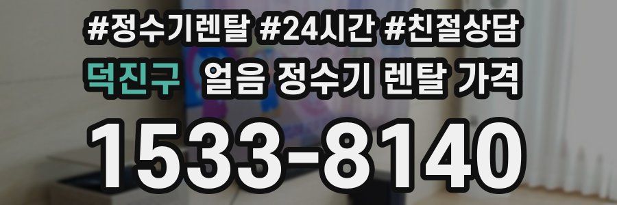 덕진구 얼음 정수기 렌탈 가격