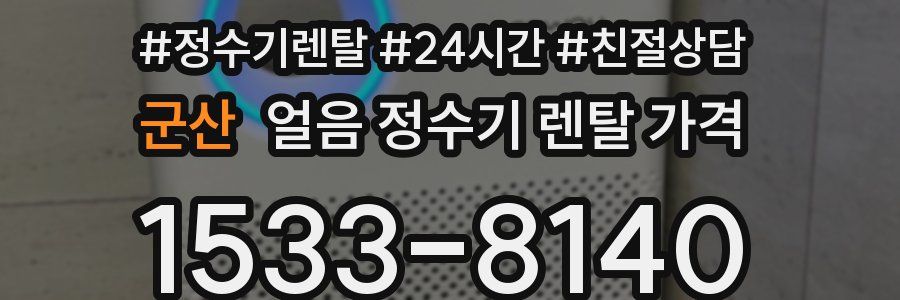 군산 얼음 정수기 렌탈 가격