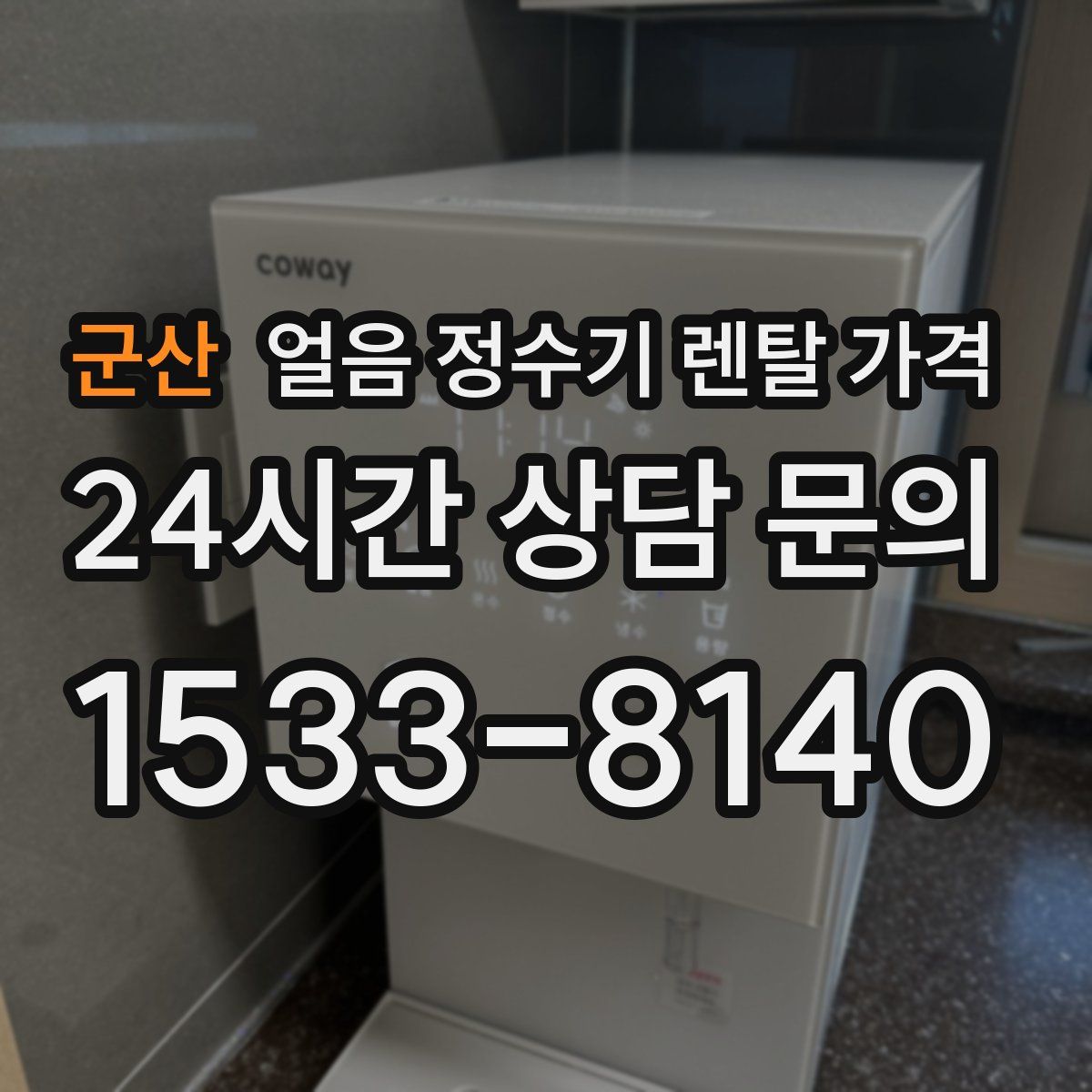 군산 얼음 정수기 렌탈 가격