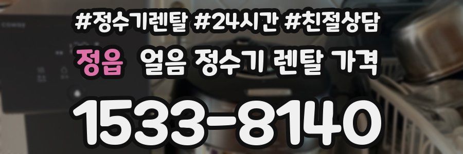 정읍 얼음 정수기 렌탈 가격