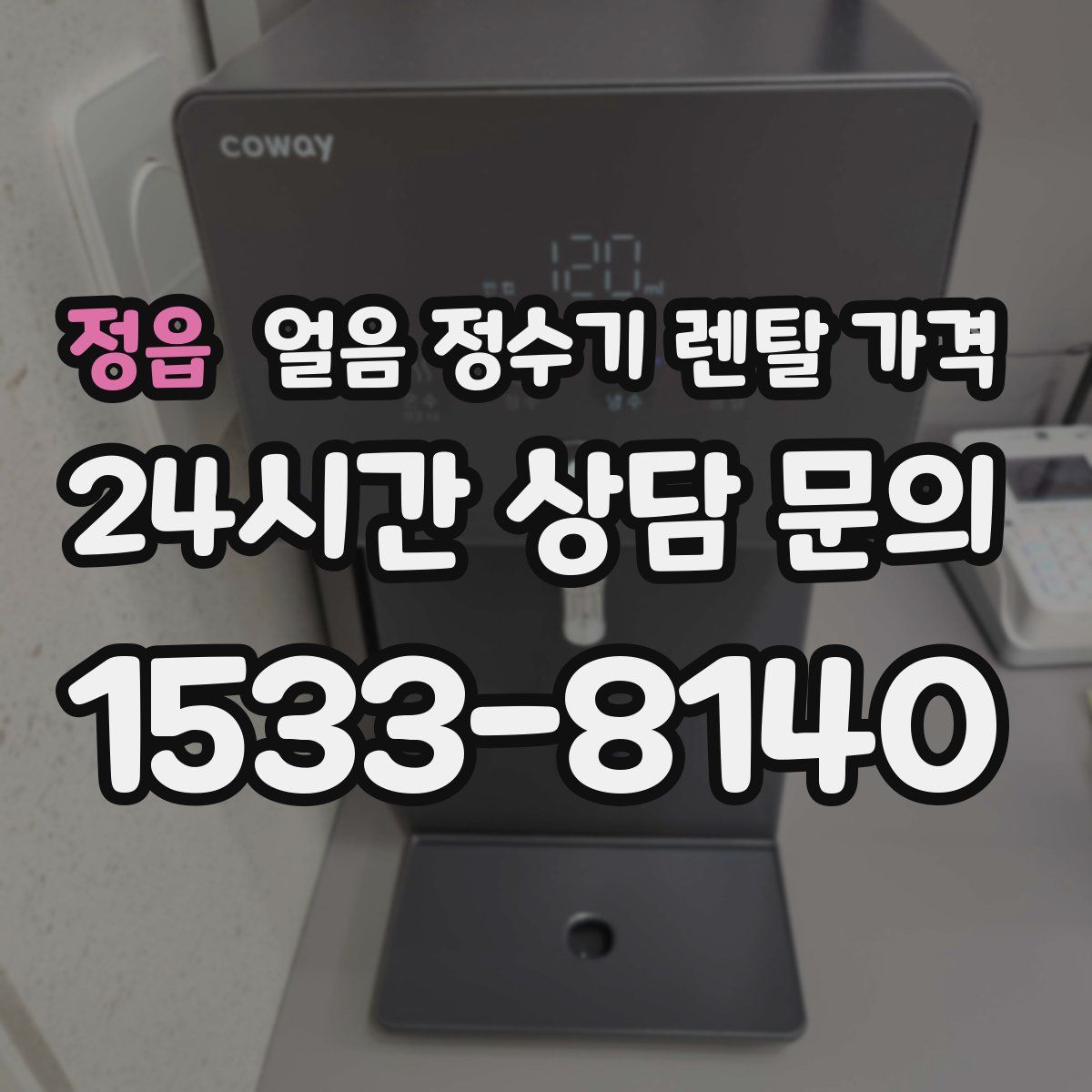 정읍 얼음 정수기 렌탈 가격