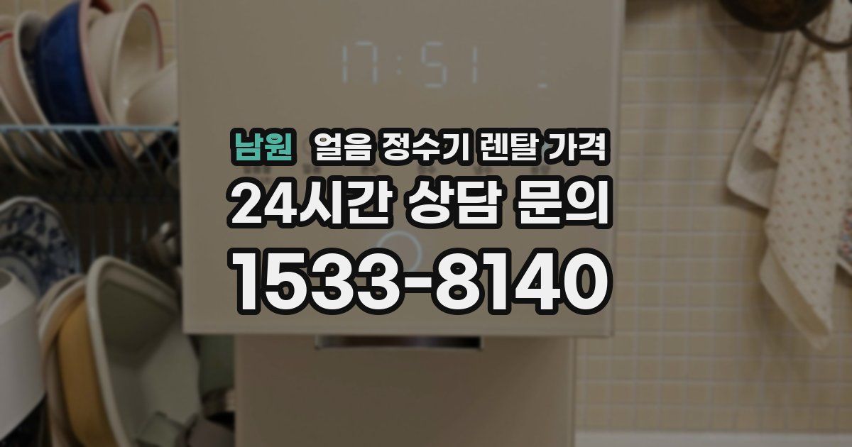 남원 얼음 정수기 렌탈 가격