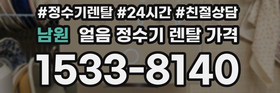 남원 얼음 정수기 렌탈 가격