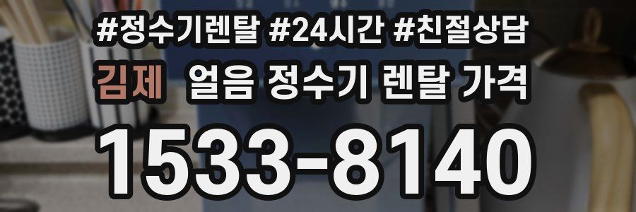 김제 얼음 정수기 렌탈 가격