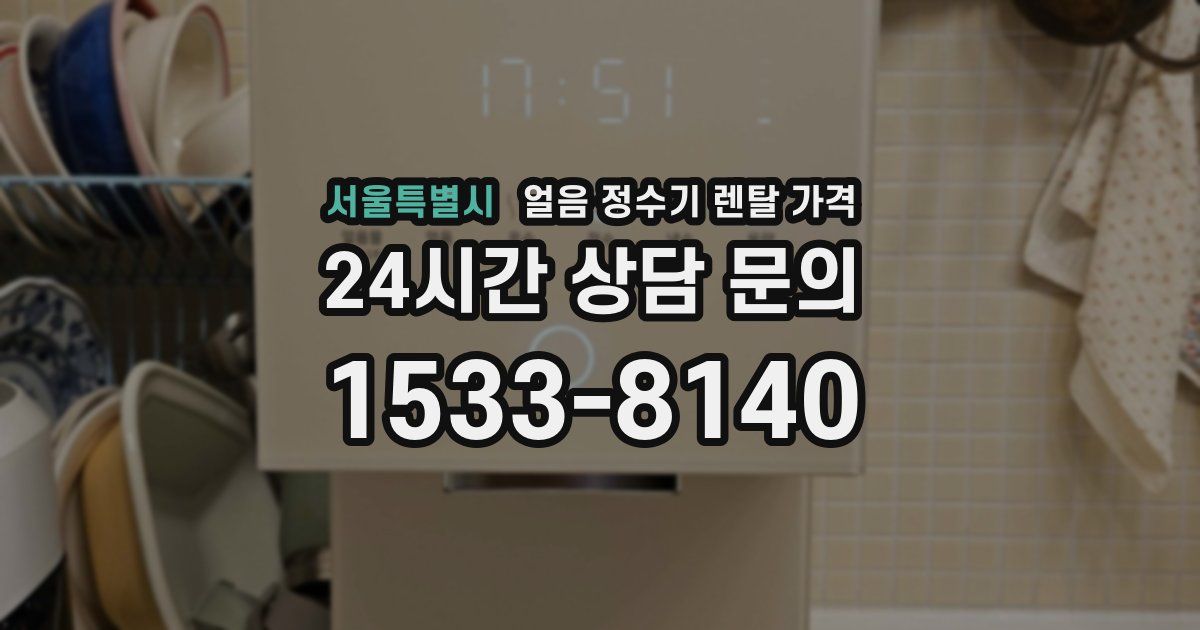 서울특별시 얼음 정수기 렌탈 가격