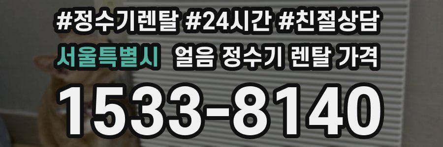 서울특별시 얼음 정수기 렌탈 가격