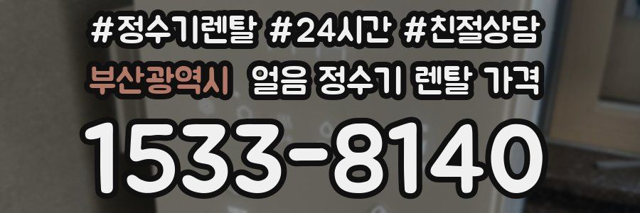 부산광역시 얼음 정수기 렌탈 가격