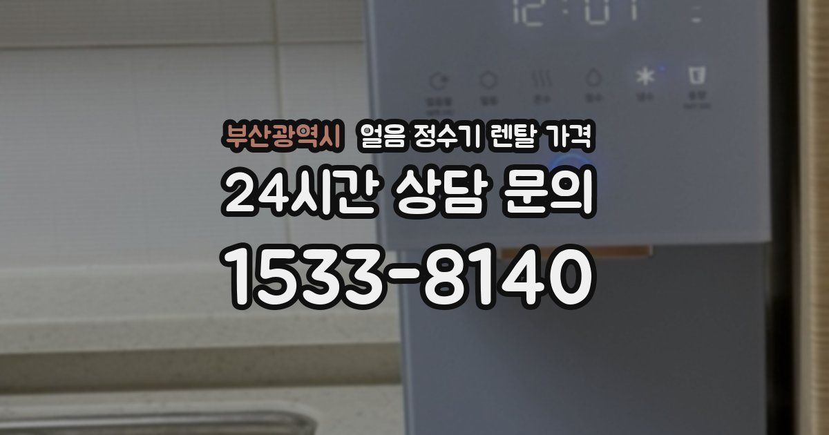 부산광역시 얼음 정수기 렌탈 가격