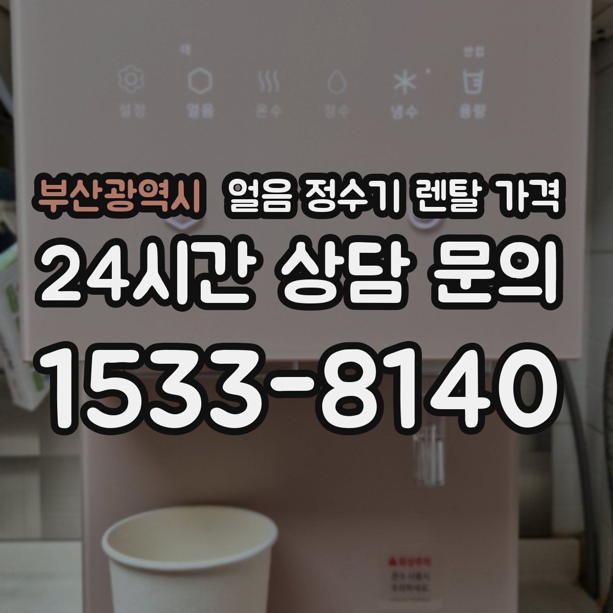 부산광역시 얼음 정수기 렌탈 가격